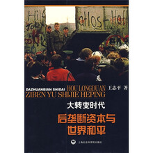 大转变时代：后垄断资本与世界和平