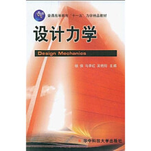 普通高等教育“十一五”力学精品教材：设计力学