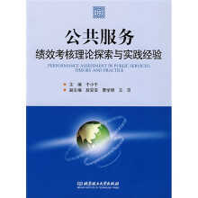 公共服务绩效考核理论探索与实践经验