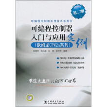 可编程控制器实用技术系列书:可编程控制器入门与应用实例(欧姆龙CPM2A系列)(第2版)