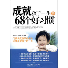 成就孩子一生的68个好习惯