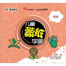 儿童蒙纸学画：植物