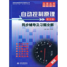 高校经典教材同步辅导丛书·九章丛书：自动控制原理同步辅导及习题全解（第5版）