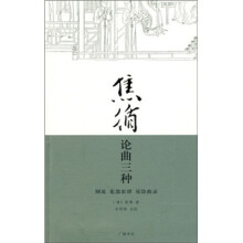 焦循论曲三种