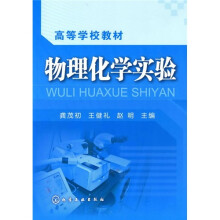 物理化学实验