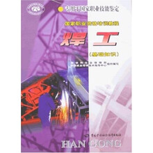 国家职业资格培训教程：焊工（基础知识）