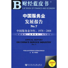 中国服务业发展报告No.7：中国服务业30年（2009版）（附VCD光盘1张）