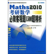 全国180卒城市考研辅导班指定用书:2010考研数学必做客观题1500题精析