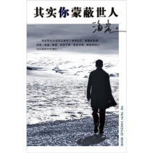 其实你蒙蔽世人