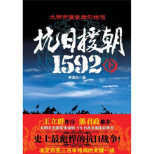 抗日援朝1592(下)