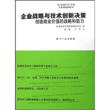 企业战略与技术创新决策：创造商业价值的战略和能力