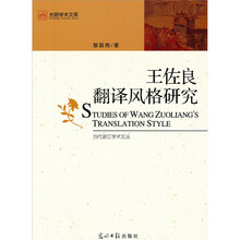 王佐良翻译风格研究