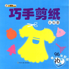 小笨熊典藏·巧手剪纸：认知篇（附96张彩纸）
