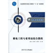 全国高职高专机电工程教育“十一五”规划教材·机电工程系列:机电工程专业英语综合教程