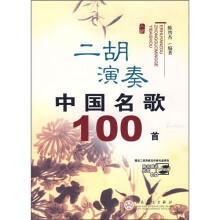 二胡演奏中国名歌100首(附CD光盘2张)