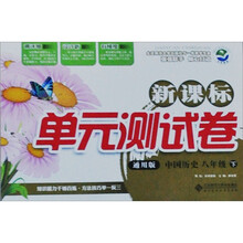 新课标单元测试卷：中国历史（8年级下）（通用版）