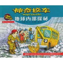 神奇校车：地球内部探秘