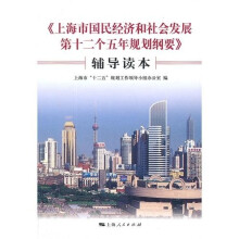 《上海市国民经济和社会发展第十二个五年规划纲要》辅导读本