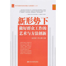 新形势下做好群众工作的艺术与方法创新