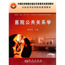 中国科学院教材建设专家委员会规划教材·全国高等医药院校规划教材:医院公共关系学