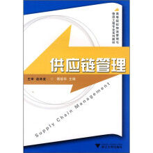 高等院校物流管理与物流工程专业系列教材:供应链管理