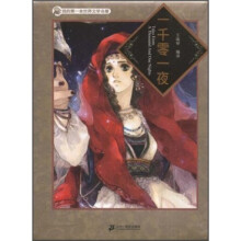 我的第一本世界文学名著:一千零一夜