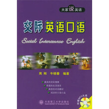 大家说英语:交际英语口语(附光盘)