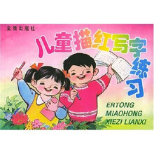 儿童描红写字练习