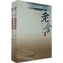 老舍作品经典（上下卷）