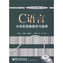 21世纪大学计算机系列教材:C语言大学实用教程学习指导