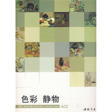 经典全集系列丛书:色彩静物