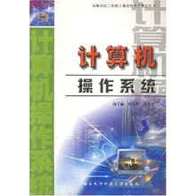 高等学校工科电子类规划教材精选系列:计算机操作系统