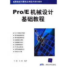 高等院校计算机应用技术系列教材：Pro/E机械设计基础教程（附光盘）