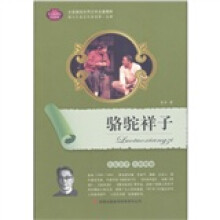 全面展现世界文学名著精粹:骆驼祥子
