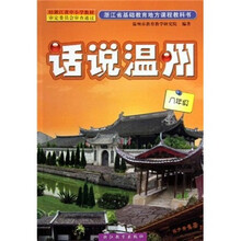 浙江省基础教育地方课程教科书：话说温州（8年级）