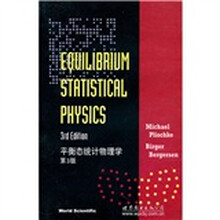 平衡态统计物理学（第3版）