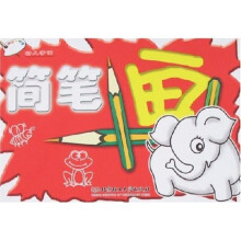 幼儿学画：简笔画