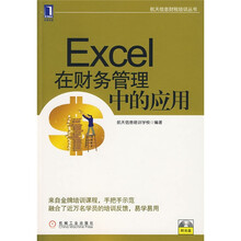 Excel在财务管理中的应用（附光盘1张）