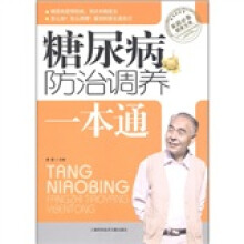 糖尿病防治调养一本通