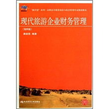 现代旅游企业财务管理（第4版）/高职高专教育旅游与饭店管理专业教材新系/换代型系列