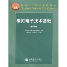 面向21世纪课程教材：模拟电子技术基础（第4版）