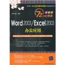 72小时精通·Word 2003/Excel 2003办公应用（全彩版）（附DVD-ROM光盘1张）