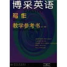 博采英语：写作教学参考书（全1册）