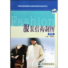 服装结构制图(第4版)(附光盘1张)