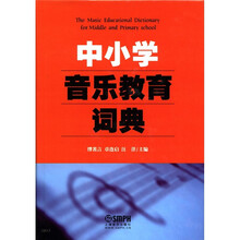 中小学音乐教育词典