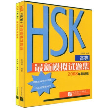 HSK高等最新模拟试题集(共2册)(2008年最新版)(附8套全真模拟试卷+MP3光盘1张)