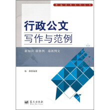 行政公文写作与范例