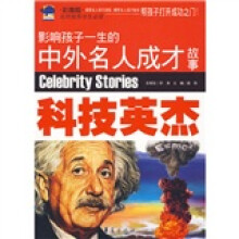 影响孩子一生的中外名人成才故事:科技英杰(彩图版)