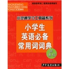 小灵通学习工具箱系列:小学生英语必备常用词词典(新课标)