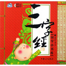国学小书库：三字经